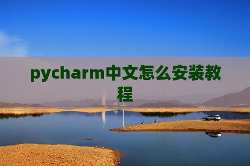 pycharm中文怎么安装教程